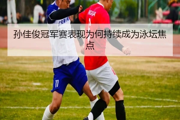 sun-jia-jun-guan-jun-sai-biao-xian-wei-he-chi-xu-cheng-wei-yong-tan-jiao-dian-2-543.jpg